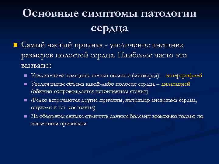 Основные симптомы патологии сердца n Самый частый признак - увеличение внешних размеров полостей сердца.