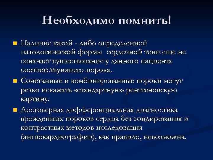 Необходимо помнить! n n n Наличие какой - либо определенной патологической формы сердечной тени
