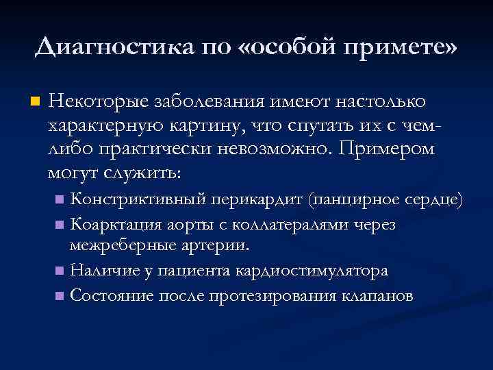 Диагностика по «особой примете» n Некоторые заболевания имеют настолько характерную картину, что спутать их