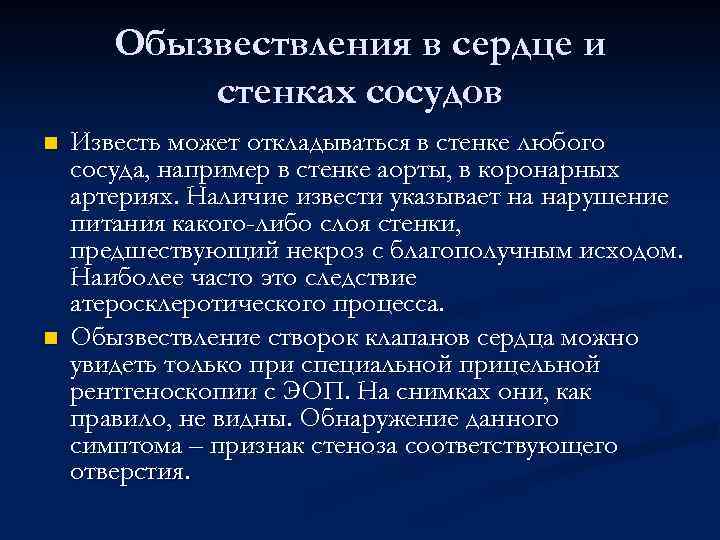 Обызвествления в сердце и стенках сосудов n n Известь может откладываться в стенке любого