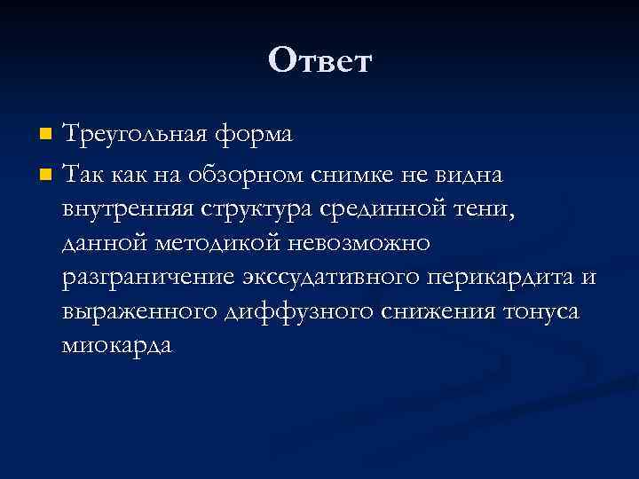 Ответ Треугольная форма n Так как на обзорном снимке не видна внутренняя структура срединной