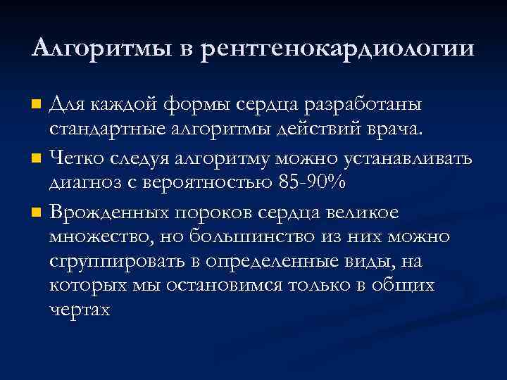 Алгоритмы в рентгенокардиологии Для каждой формы сердца разработаны стандартные алгоритмы действий врача. n Четко
