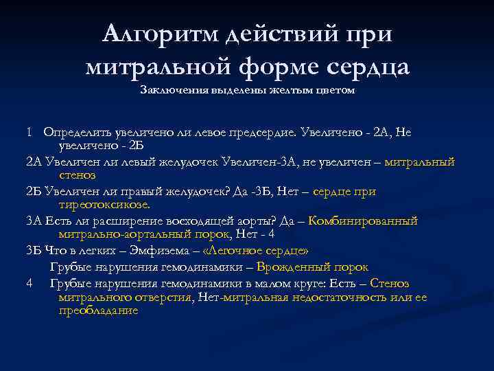 Алгоритм действий при митральной форме сердца Заключения выделены желтым цветом 1 Определить увеличено ли