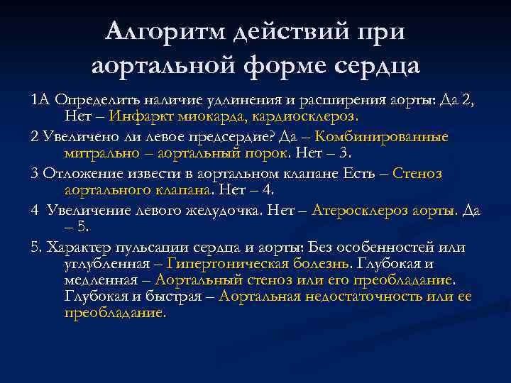 Алгоритм действий при аортальной форме сердца 1 А Определить наличие удлинения и расширения аорты: