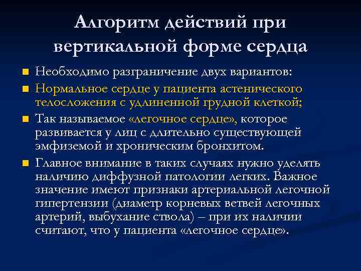 Алгоритм действий при вертикальной форме сердца n n Необходимо разграничение двух вариантов: Нормальное сердце