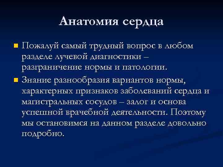 Анатомия сердца Пожалуй самый трудный вопрос в любом разделе лучевой диагностики – разграничение нормы