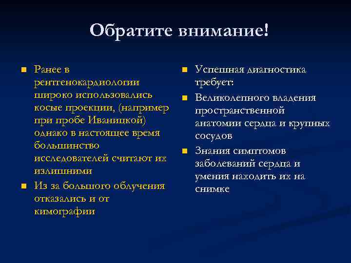 Обратите внимание! n n Ранее в рентгенокардиологии широко использовались косые проекции, (например при пробе