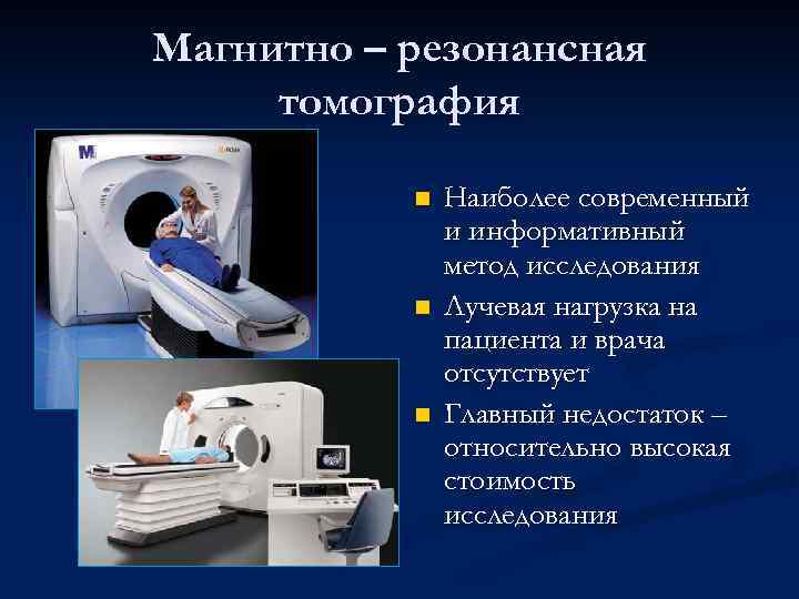 Магнитно – резонансная томография n n n Наиболее современный и информативный метод исследования Лучевая