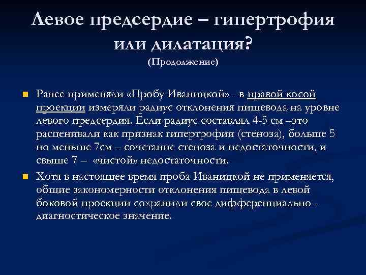 Левое предсердие – гипертрофия или дилатация? (Продолжение) n n Ранее применяли «Пробу Иваницкой» -