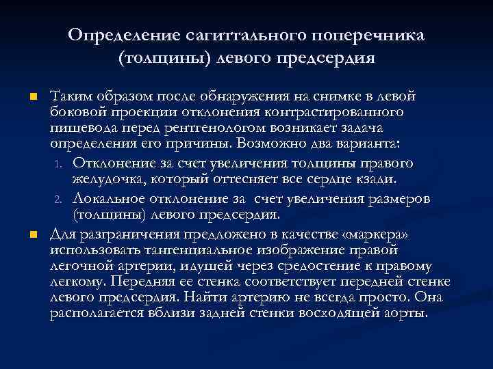 Определение сагиттального поперечника (толщины) левого предсердия n n Таким образом после обнаружения на снимке