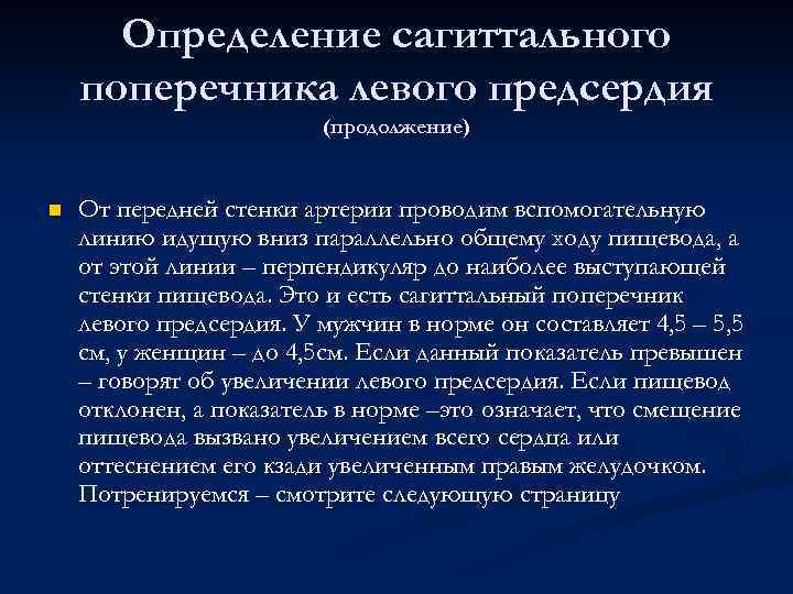 Определение сагиттального поперечника левого предсердия (продолжение) n От передней стенки артерии проводим вспомогательную линию