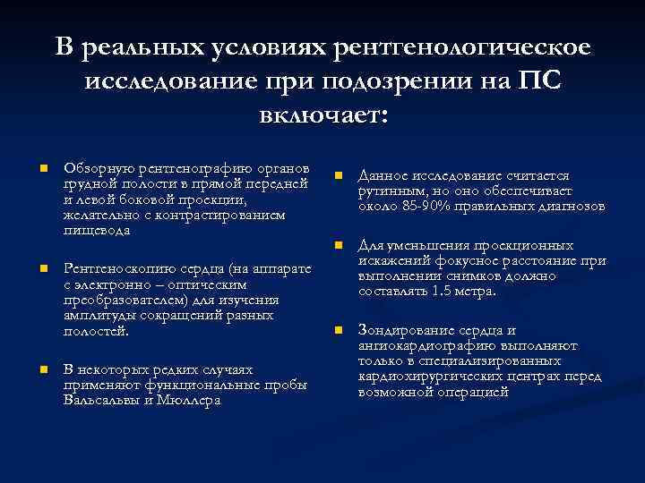 В реальных условиях рентгенологическое исследование при подозрении на ПС включает: n n n Обзорную