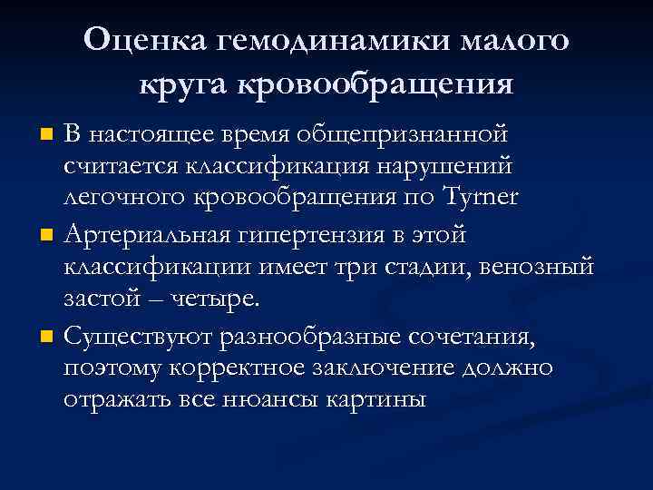 Оценка гемодинамики малого круга кровообращения В настоящее время общепризнанной считается классификация нарушений легочного кровообращения