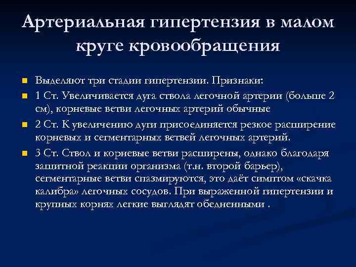 Артериальная гипертензия в малом круге кровообращения n n Выделяют три стадии гипертензии. Признаки: 1