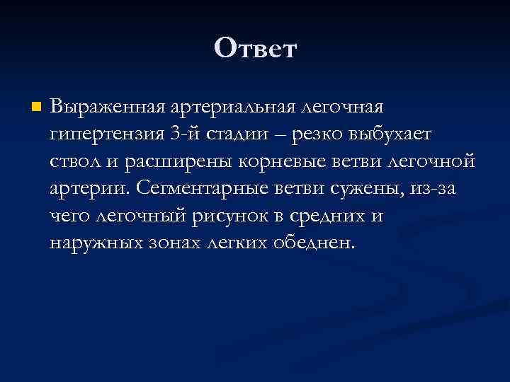 Ответ n Выраженная артериальная легочная гипертензия 3 -й стадии – резко выбухает ствол и