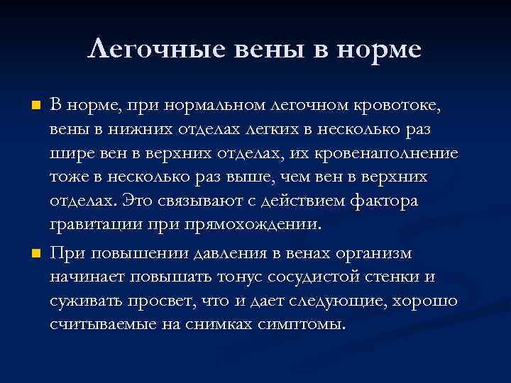 Легочные вены в норме n n В норме, при нормальном легочном кровотоке, вены в