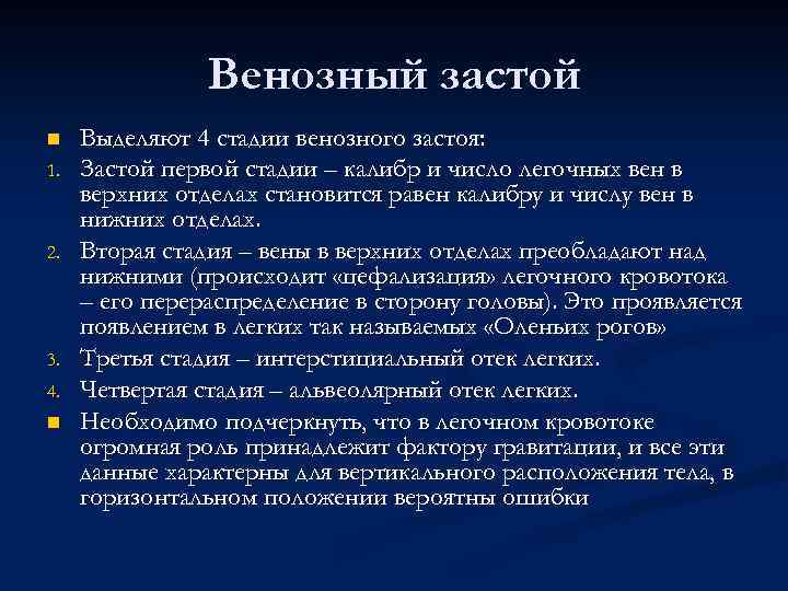 Венозный застой n 1. 2. 3. 4. n Выделяют 4 стадии венозного застоя: Застой
