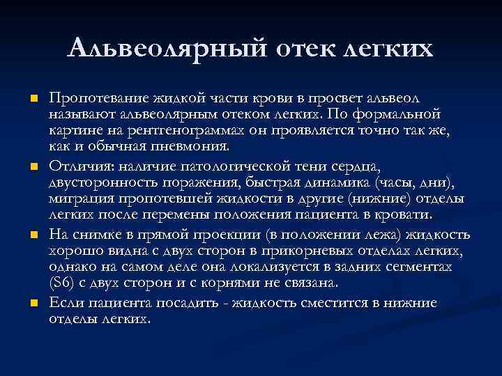 Альвеолярный отек легких n n Пропотевание жидкой части крови в просвет альвеол называют альвеолярным