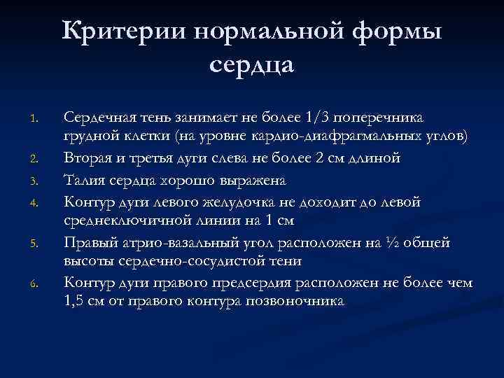 Критерии нормальной формы сердца 1. 2. 3. 4. 5. 6. Сердечная тень занимает не