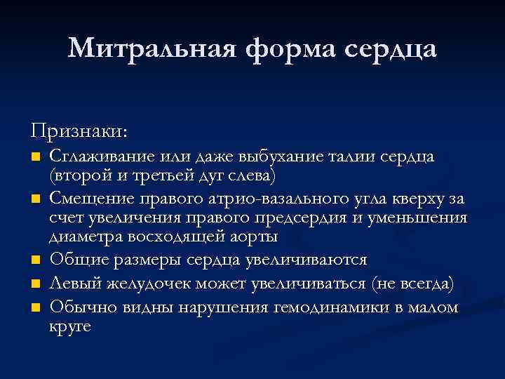 Митральная форма сердца Признаки: n n n Сглаживание или даже выбухание талии сердца (второй