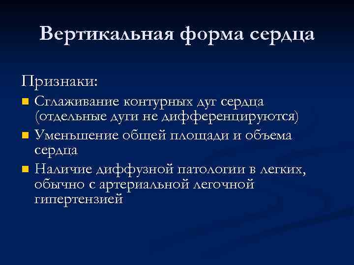 Вертикальная форма сердца Признаки: Сглаживание контурных дуг сердца (отдельные дуги не дифференцируются) n Уменьшение