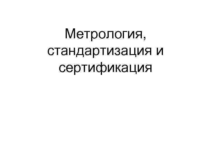 Метрология, стандартизация и сертификация 