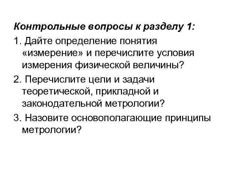 Контрольные вопросы к разделу 1: 1. Дайте определение понятия «измерение» и перечислите условия измерения