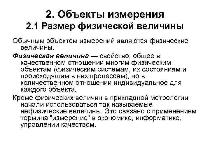 Параметры объекта измерений. Что является объектом измерений. Объекты измерений в метрологии. Объекты измерений и их меры в метрологии. Размерность измеряемой величины в метрологии.