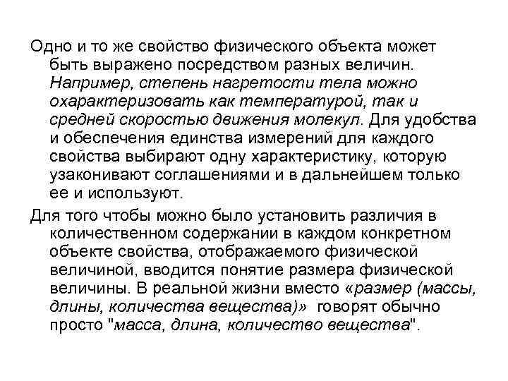 Одно и то же свойство физического объекта может быть выражено посредством разных величин. Например,