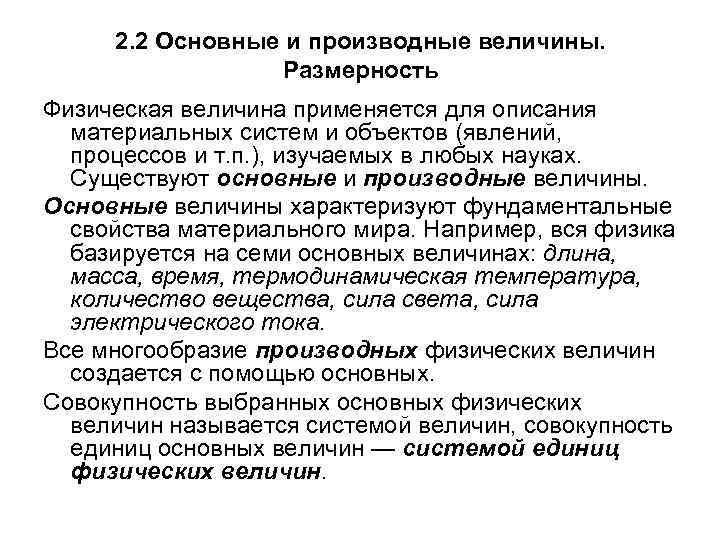 2. 2 Основные и производные величины. Размерность Физическая величина применяется для описания материальных систем