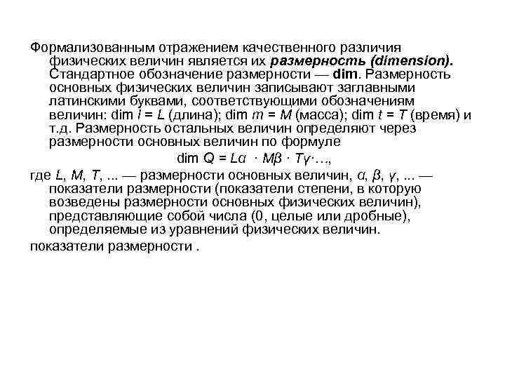 Формализованным отражением качественного различия физических величин является их размерность (dimension). Стандартное обозначение размерности —