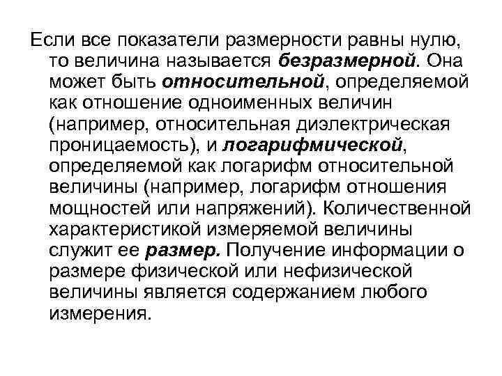 Если все показатели размерности равны нулю, то величина называется безразмерной. Она может быть относительной,
