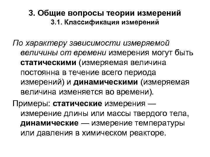 3. Общие вопросы теории измерений 3. 1. Классификация измерений По характеру зависимости измеряемой величины