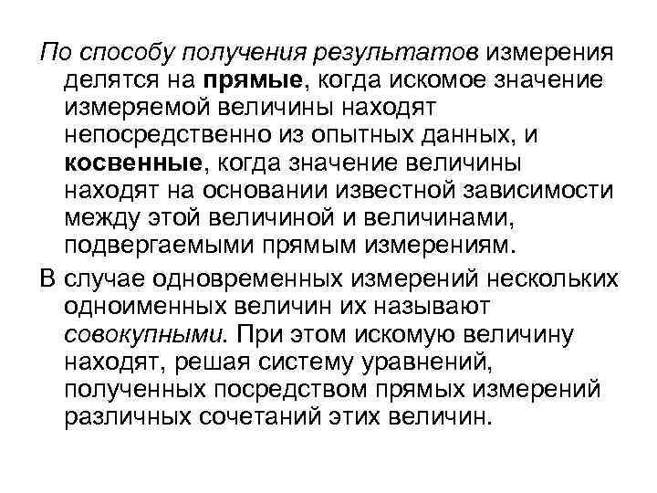 По способу получения результатов измерения делятся на прямые, когда искомое значение измеряемой величины находят