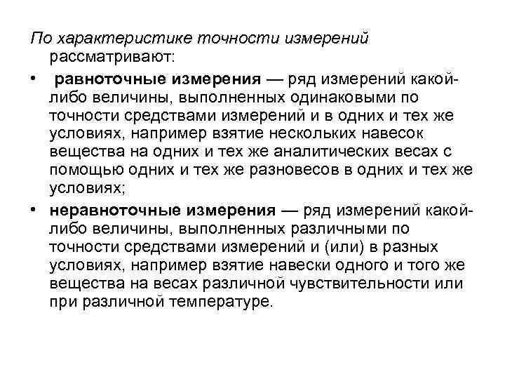 По характеристике точности измерений рассматривают: • равноточные измерения — ряд измерений какой либо величины,