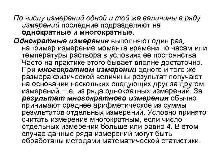 По числу измерений одной и той же величины в ряду измерений последние подразделяют на