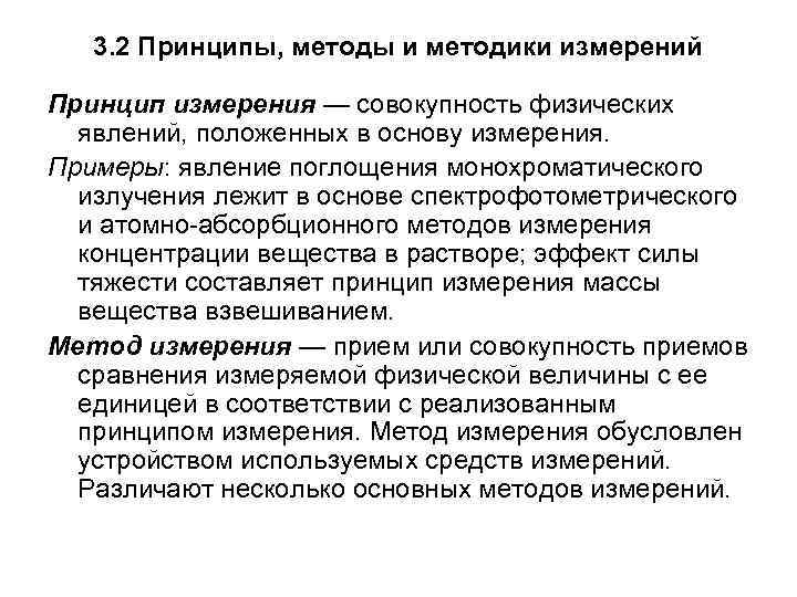 3. 2 Принципы, методы и методики измерений Принцип измерения — совокупность физических явлений, положенных