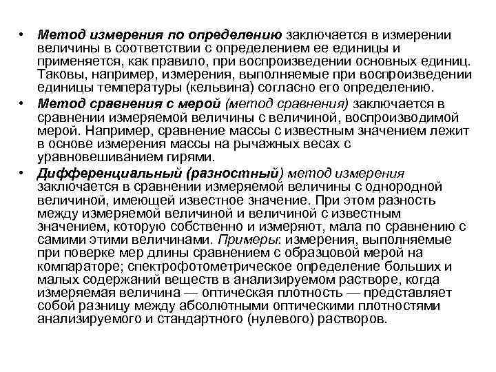  • Метод измерения по определению заключается в измерении величины в соответствии с определением