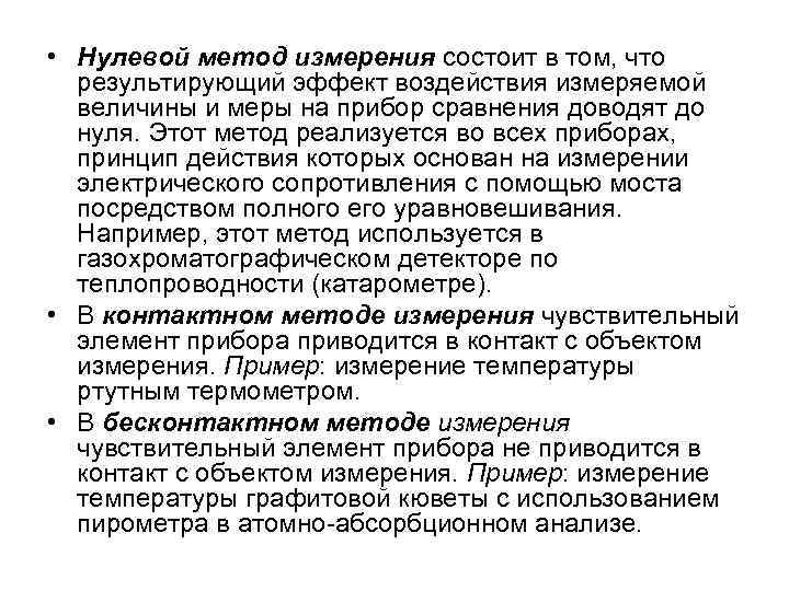 Метод 0. Нулевой метод измерения примеры. Нулевой метод измерения в метрологии. Контактный метод измерения метрология. Примеры нулевого метода измерения.