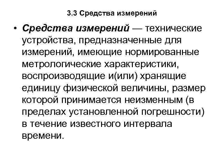 3. 3 Средства измерений • Средства измерений — технические устройства, предназначенные для измерений, имеющие