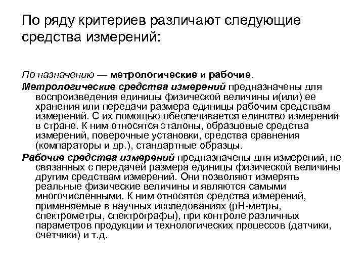 По ряду критериев различают следующие средства измерений: По назначению — метрологические и рабочие. Метрологические