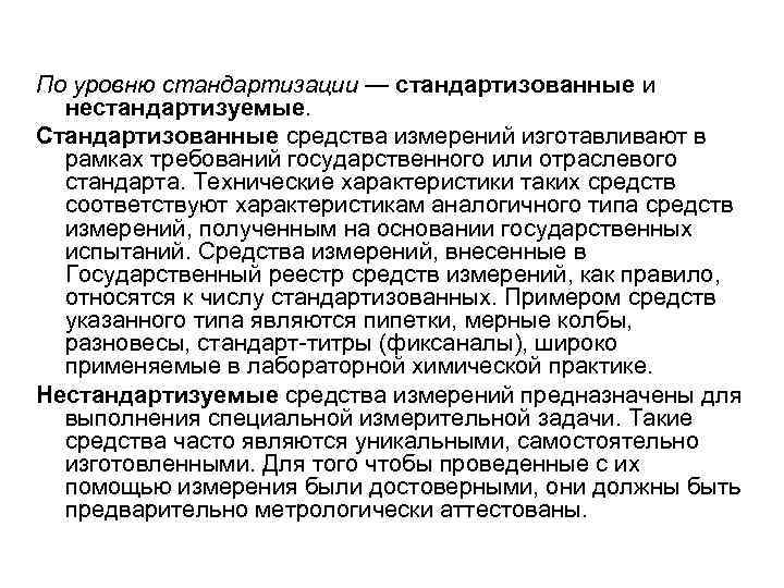 В рамках требований. Стандартизированные средства измерения. Нестандартизированные средства измерений. Нестандартизиронаннве нестандартизированные средства измерений. Стандартизация по уровню.