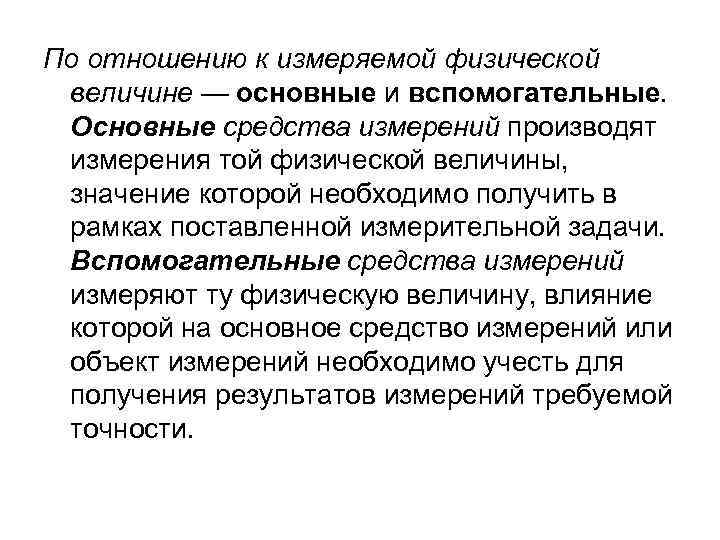 По отношению к измеряемой физической величине — основные и вспомогательные. Основные средства измерений производят