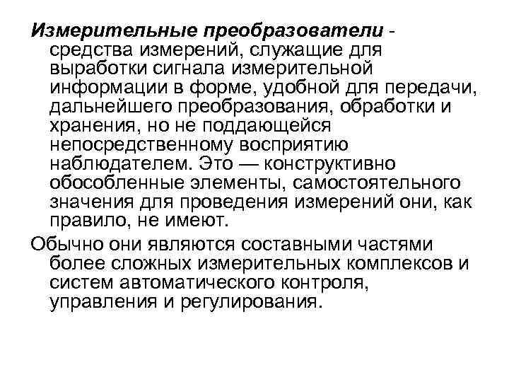 Измерительные преобразователи средства измерений, служащие для выработки сигнала измерительной информации в форме, удобной для