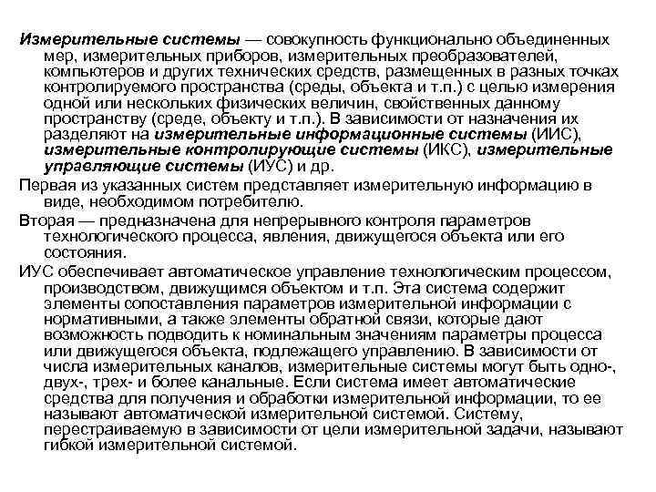 Измерительные системы — совокупность функционально объединенных мер, измерительных приборов, измерительных преобразователей, компьютеров и других