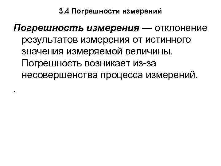 3. 4 Погрешности измерений Погрешность измерения — отклонение результатов измерения от истинного значения измеряемой
