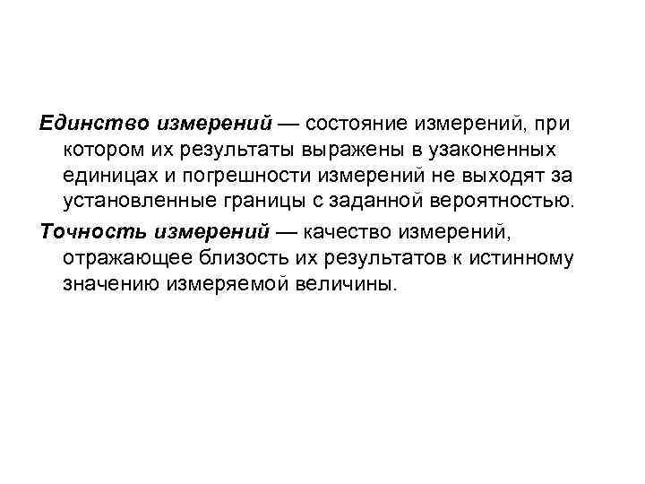 Единство измерений — состояние измерений, при котором их результаты выражены в узаконенных единицах и