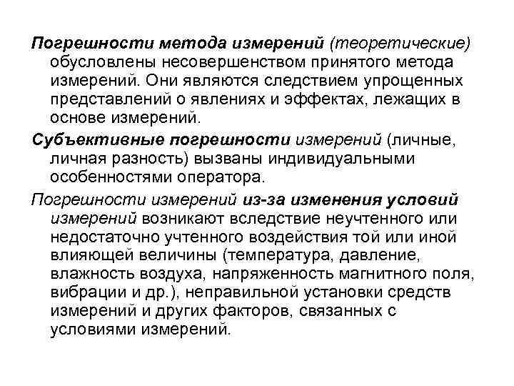 Погрешности метода измерений (теоретические) обусловлены несовершенством принятого метода измерений. Они являются следствием упрощенных представлений