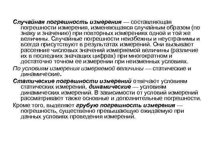 Случайная погрешность измерения — составляющая погрешности измерения, изменяющаяся случайным образом (по знаку и значению)