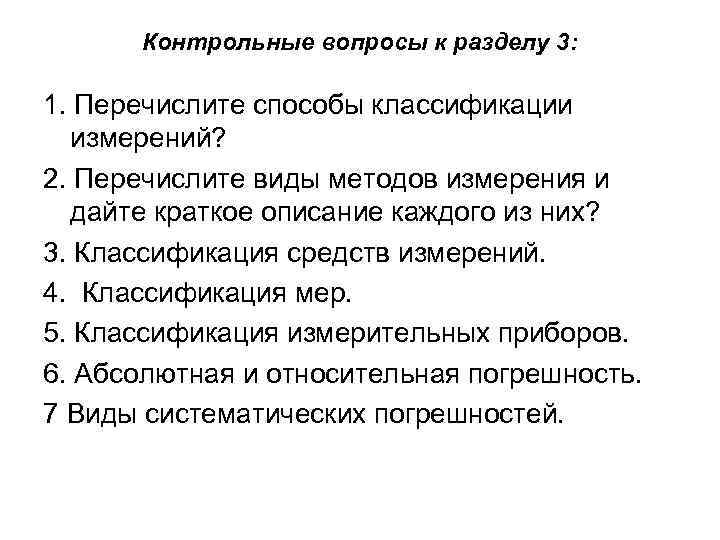 Контрольные вопросы к разделу 3: 1. Перечислите способы классификации измерений? 2. Перечислите виды методов